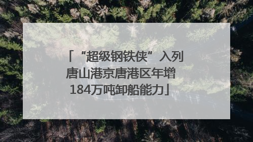 “超级钢铁侠”入列 唐山港京唐港区年增184万吨卸船能力