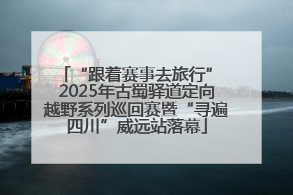 “跟着赛事去旅行” 2025年古蜀驿道定向越野系列巡回赛暨“寻遍四川”威远站落幕