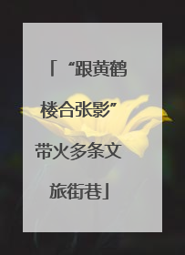 “跟黄鹤楼合张影”带火多条文旅街巷