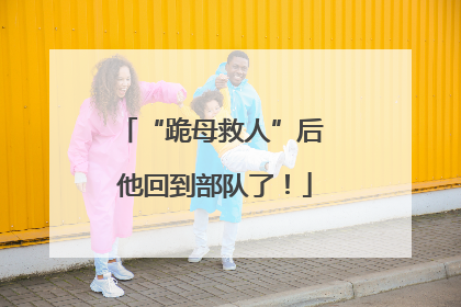 “跪母救人”后 他回到部队了！
