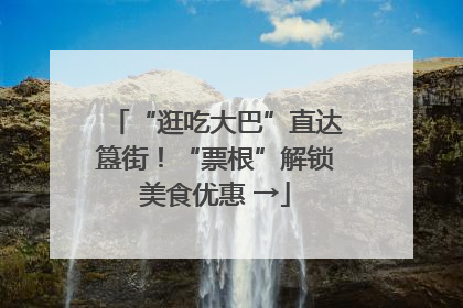 “逛吃大巴”直达簋街！“票根”解锁美食优惠 →
