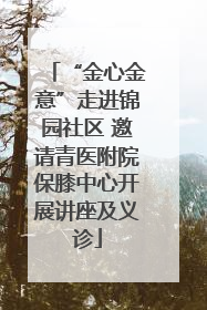 “金心金意”走进锦园社区 邀请青医附院保膝中心开展讲座及义诊
