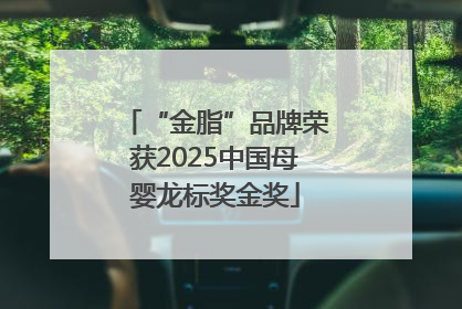 “金脂”品牌荣获2025中国母婴龙标奖金奖