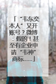 “韦东奕本人”又开账号？微博：假的！甚至有企业申请“韦神”商标……