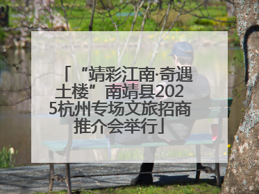 “靖彩江南·奇遇土楼”南靖县2025杭州专场文旅招商推介会举行