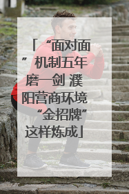 “面对面”机制五年磨一剑 濮阳营商环境“金招牌”这样炼成