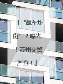 “飙车炸街”？曝光！苏州交警严查！