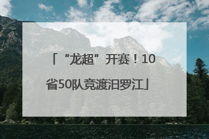 “龙超”开赛！10省50队竞渡汨罗江