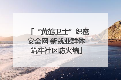 “黄鹤卫士”织密安全网 新就业群体筑牢社区防火墙