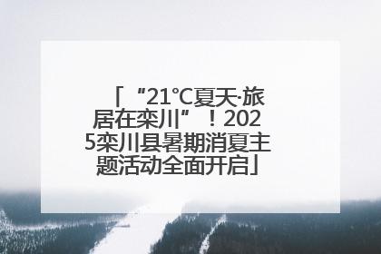 “21℃夏天·旅居在栾川”！2025栾川县暑期消夏主题活动全面开启