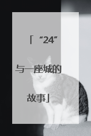 “24”与一座城的故事