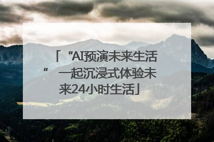 “AI预演未来生活” 一起沉浸式体验未来24小时生活