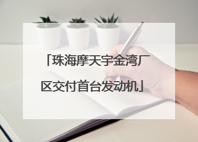 珠海摩天宇金湾厂区交付首台发动机