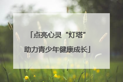 点亮心灵“灯塔” 助力青少年健康成长