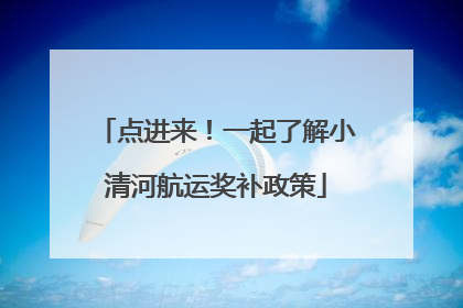 点进来！一起了解小清河航运奖补政策