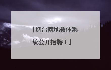 烟台两地教体系统公开招聘！