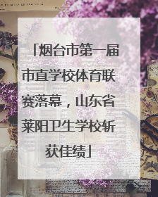 烟台市第一届市直学校体育联赛落幕，山东省莱阳卫生学校斩获佳绩