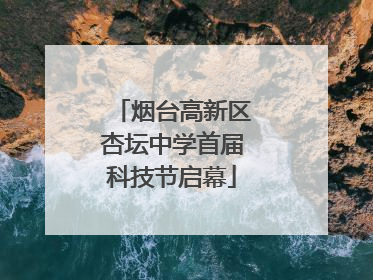 烟台高新区杏坛中学首届科技节启幕
