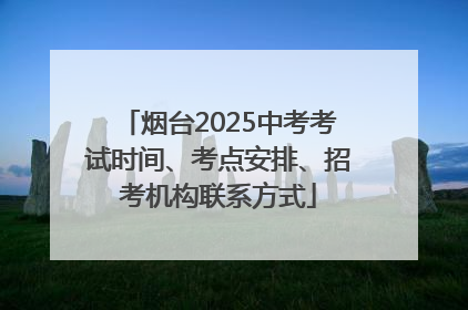 烟台2025中考考试时间、考点安排、招考机构联系方式