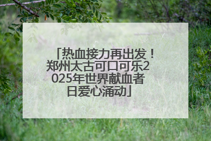 热血接力再出发！郑州太古可口可乐2025年世界献血者日爱心涌动