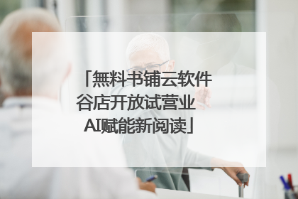 無料书铺云软件谷店开放试营业 AI赋能新阅读