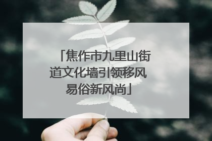 焦作市九里山街道文化墙引领移风易俗新风尚