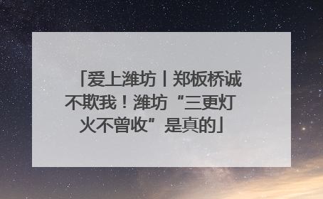 爱上潍坊丨郑板桥诚不欺我！潍坊“三更灯火不曾收”是真的
