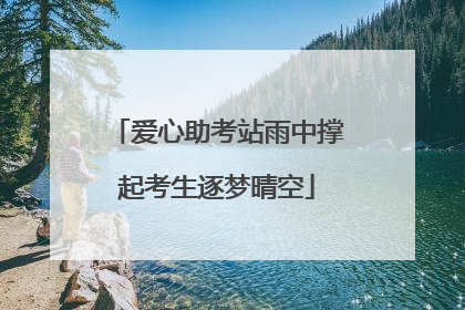 爱心助考站雨中撑起考生逐梦晴空