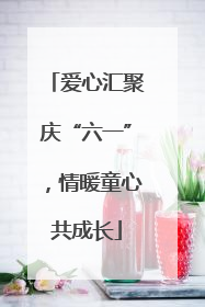 爱心汇聚庆“六一”，情暖童心共成长