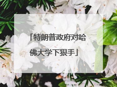 特朗普政府对哈佛大学下狠手