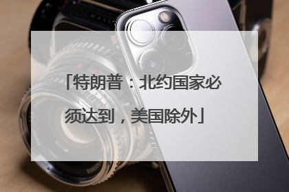特朗普：北约国家必须达到，美国除外