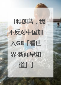 特朗普：我不反对中国加入G8「看世界·新闻早知道」