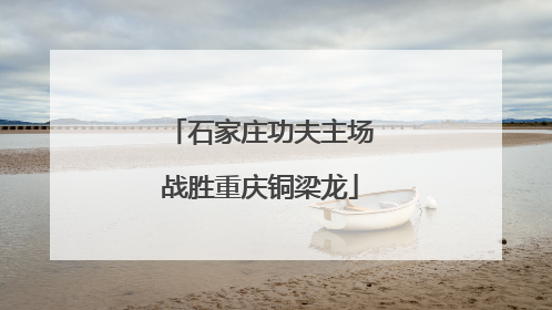 石家庄功夫主场战胜重庆铜梁龙
