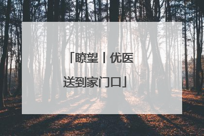 瞭望丨优医送到家门口