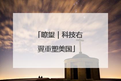 瞭望｜科技右翼重塑美国