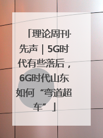 理论周刊·先声｜5G时代有些落后，6G时代山东如何“弯道超车”