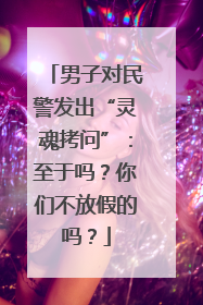 男子对民警发出“灵魂拷问”：至于吗？你们不放假的吗？