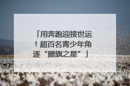用奔跑迎接世运！超百名青少年角逐“腰旗之星”