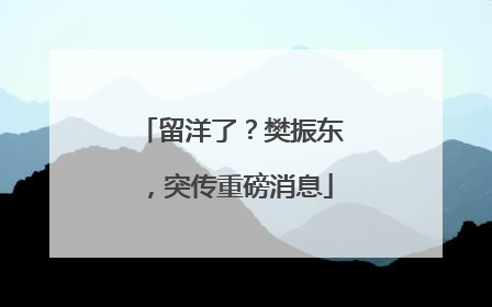 留洋了？樊振东，突传重磅消息