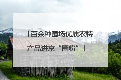 百余种围场优质农特产品进京“圈粉”