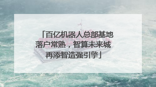 百亿机器人总部基地落户常熟，智算未来城再添智造强引擎