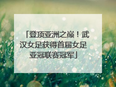 登顶亚洲之巅！武汉女足获得首届女足亚冠联赛冠军