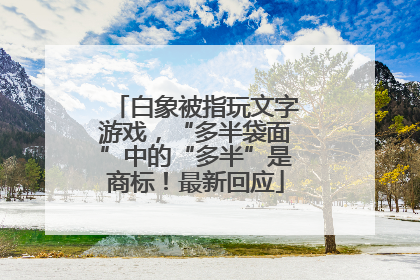 白象被指玩文字游戏，“多半袋面”中的“多半”是商标！最新回应