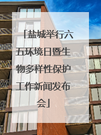 盐城举行六五环境日暨生物多样性保护工作新闻发布会
