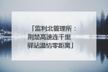 监利北管理所：荆楚高速连千里 驿站温情零距离