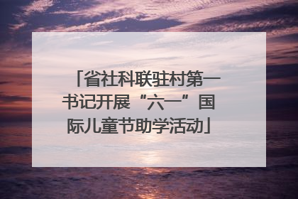 省社科联驻村第一书记开展“六一”国际儿童节助学活动