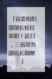 省委组织部部长转任新职！近日，三省常务副省长调整