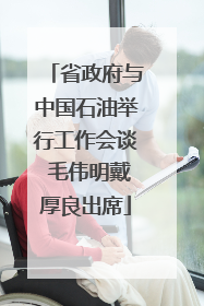 省政府与中国石油举行工作会谈 毛伟明戴厚良出席