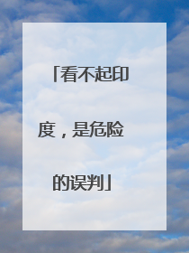 看不起印度，是危险的误判