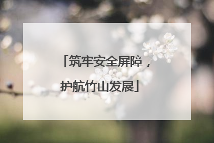 筑牢安全屏障，护航竹山发展